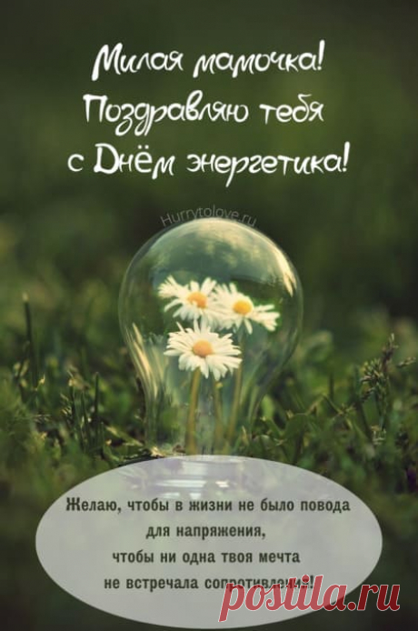Картинки на день энергетика: прикольные поздравления в открытках на 22 декабря 2023