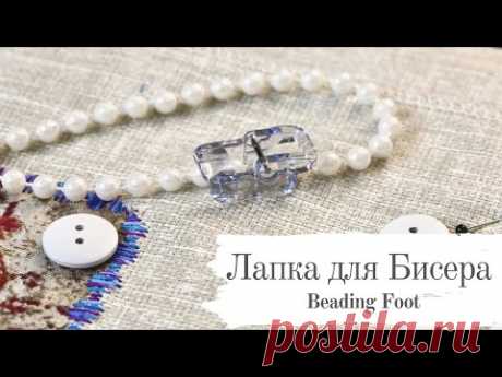 Лапка для пришивания бисера и бусин. Beading Foot. Швейная машина Pfaff. Шьем органайзер