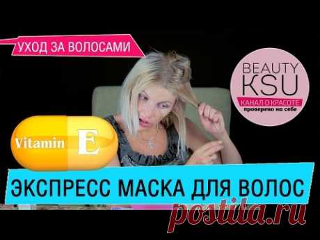 Маска для поврежденных волос (яйцо, витамин Е). Маски для волос в домашних условиях Beauty Ksu