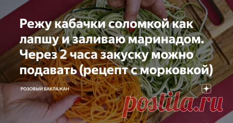 Режу кабачки соломкой как лапшу и заливаю маринадом. Через 2 часа закуску можно подавать (рецепт с морковкой) Такая закуска из маринованных кабачков будет полностью готова уже через пару часов. А на подготовку потребуется около 10 минут. Кабачки получаются сочными, пряными и хрустящими. Закуску можно приготовить как только из кабачков, так и дополнить её другими овощами. Этот рецепт с морковкой. Точно так же можно добавить к кабачкам болгарский перец или репчатый лук, а мо...