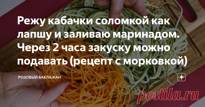 Режу кабачки соломкой как лапшу и заливаю маринадом. Через 2 часа закуску можно подавать (рецепт с морковкой) Такая закуска из маринованных кабачков будет полностью готова уже через пару часов. А на подготовку потребуется около 10 минут. Кабачки получаются сочными, пряными и хрустящими. Закуску можно приготовить как только из кабачков, так и дополнить её другими овощами. Этот рецепт с морковкой. Точно так же можно добавить к кабачкам болгарский перец или репчатый лук, а мо...
