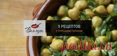 5 рецептов с турецким горохом
