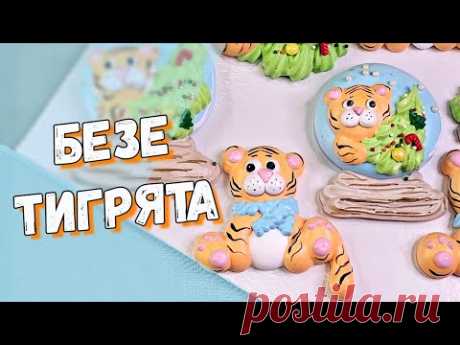 Безе тигрята / - YouTube