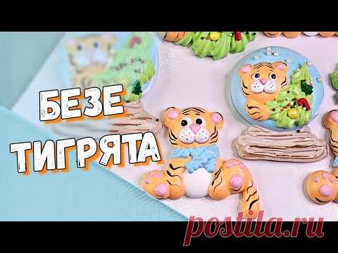 Безе тигрята / - YouTube