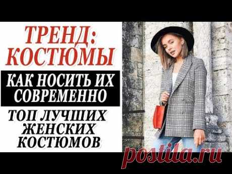 Я вам расскажу про ТРЕНД НА ЖЕНСКИЙ КОСТЮМ и про то КАК НОСИТЬ КОСТЮМ СОВРЕМЕННО И СТИЛЬНО! так же покажу ТОП ЛУЧШИХ женских костюмов 2019, расскажу с чем но...