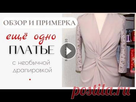 ЕЩЁ ОДНО ПЛАТЬЕ с Х-образной драпировкой из BURDA 3/2020/Шью сама Доброго дня! Обзор и примерка еще одного платья с необычной драпировкой. Очень мне понравилась эта выкройка) Выкройка на сайте - Обзор и примерка плат...