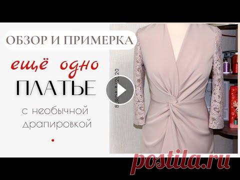 ЕЩЁ ОДНО ПЛАТЬЕ с Х-образной драпировкой из BURDA 3/2020/Шью сама Доброго дня! Обзор и примерка еще одного платья с необычной драпировкой. Очень мне понравилась эта выкройка) Выкройка на сайте - Обзор и примерка плат...