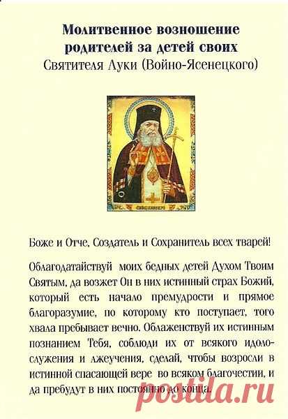 молитва_за_детей_Святителя_
Луки_Войноясенецкого
