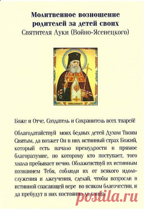 молитва_за_детей_Святителя_
Луки_Войноясенецкого
