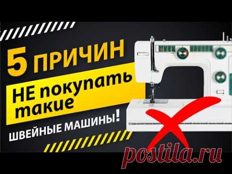 5 причин не покупать швейную машину 🚫 Советы от Папа Швей.