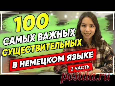 Топ 100 самых используемых существительных в немецком языке. 2 часть. Немецкий для начинающих