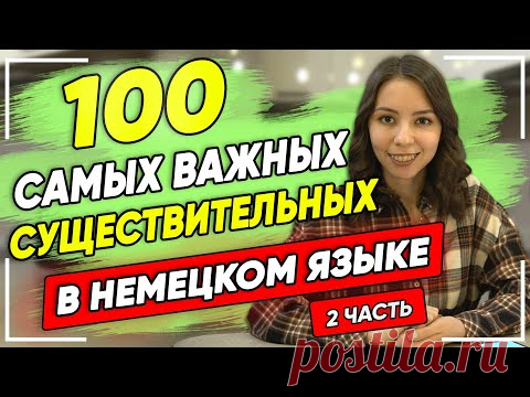Топ 100 самых используемых существительных в немецком языке. 2 часть. Немецкий для начинающих
