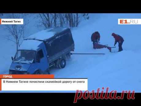 В Нижнем Тагиле почистили скамейкой дорогу от снега - YouTube