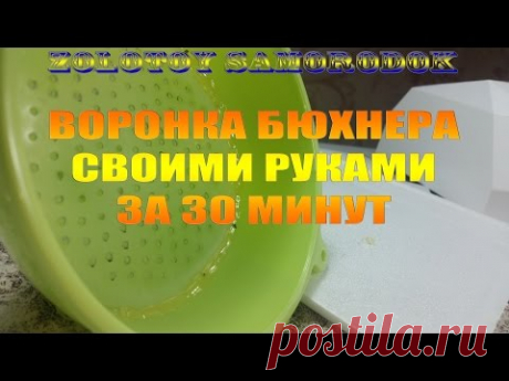 Воронка БЮХНЕРА своими руками. За 30 минут и 20 рублей! - YouTube