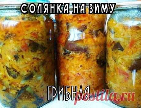 ГРИБНАЯ СОЛЯНКА НА ЗИМУ

ИНГРЕДИЕНТЫ:
капуста белокочанная 1.5 кг.
грибы - 1 кг.
томатная паста - 150 гр.
лук репчатый - 100 гр.
лавровый лист - 4 л.
растительное масло
уксус - 35 мл.
соль - 25 мл.
сахар 25 гр.

РЕЦЕПТ ПРИГОТОВЛЕНИЯ:
Для начала следует очень тонкой соломкой нарезать капусту. Это необходимо для более однородной консистенции солянки.
Капусту заливаем смесью уксуса, масла и воды и тушим в течение 30-ти минут.
Слегка разводим томатную пасту и добавляем ее к на...