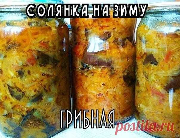 ГРИБНАЯ СОЛЯНКА НА ЗИМУ

ИНГРЕДИЕНТЫ:
капуста белокочанная 1.5 кг.
грибы - 1 кг.
томатная паста - 150 гр.
лук репчатый - 100 гр.
лавровый лист - 4 л.
растительное масло
уксус - 35 мл.
соль - 25 мл.
сахар 25 гр.

РЕЦЕПТ ПРИГОТОВЛЕНИЯ:
Для начала следует очень тонкой соломкой нарезать капусту. Это необходимо для более однородной консистенции солянки.
Капусту заливаем смесью уксуса, масла и воды и тушим в течение 30-ти минут.
Слегка разводим томатную пасту и добавляем ее к на...