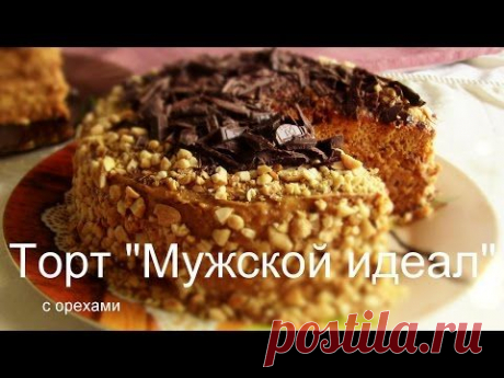 ТОРТ &quot;МУЖСКОЙ ИДЕАЛ&quot; со сгущенкой ОЧЕНЬ ПРОСТОЙ РЕЦЕПТ VIKKAvideo- - YouTube