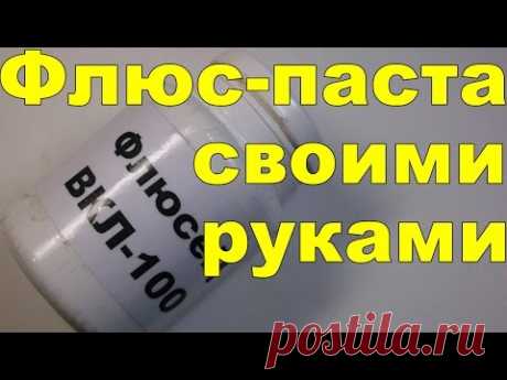 Флюс паста для пайки в домашних условиях (рецепт времен Горбачева)