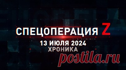 Спецоперация Z: хроника главных военных событий 13 июля. Бойцы группировки «Восток» водрузили флаг России над Урожайным, ОДАБ-1500 выжгла пункт управления БПЛА ВСУ под Антоновским мостом, «Ланцет-3» превратил вражескую станцию РЭБ в груду металла, Су-34НВО отправил четыре планирующих ФАБ-500 на позиции противника, 120-мм миномёты 2Б11 ВС РФ уничтожили опорники ВСУ на Харьковском фронте и другие события спецоперации 13 июля. Читать далее