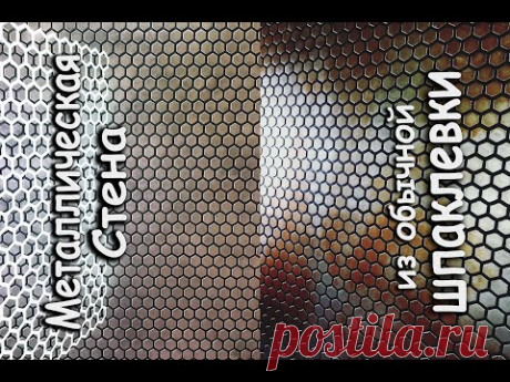 ШОК !!! Металлическая стена из обычной шпаклевки. Квартирный Вопрос. Крутой интерьер своими руками.