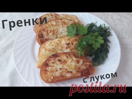 Гренки с луком.Легко готовим.