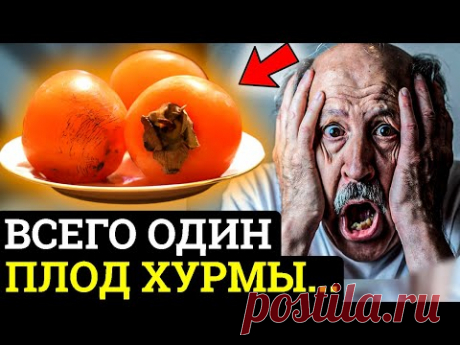 ПОЧЕМУ ОБ ЭТОМ МОЛЧАТ! Вот что ХУРМА делает с организмом....