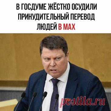 😠 В Госдуме жёстко раскритиковали принудительный перевод людей В МАХ.