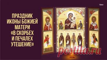 «В скорбех и печалех Утешение» — икона Божией Матери, почитаемая в православии чудотворной. 19 ноября (2 декабря). Была келейной святыней основателя русского Андреевского скита на Афоне иеросхимонаха Виссариона. Открытки  на День иконы Божией Матери «В скорбех и печалех Утешение».