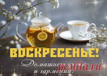 С воскресным днем! Желаю от души насладиться отдыхом, набраться сил, чтобы в новую неделю войти с огромными возможностями и силами.