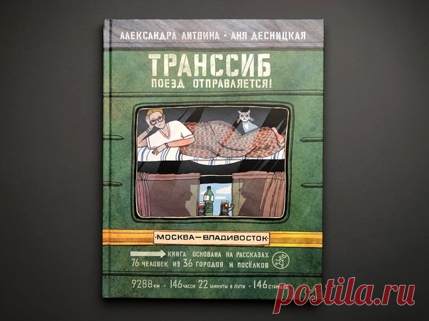 Объявляем победителей нашего совместного конкурса с Издательством САМОКАТ! Спасибо всем участникам за ваши железнодорожные истории, они искренние, смешные и вообще чудесные 🚂 Книгу «Транссиб. Поезд отправляется» получают: - Мария Койвестойнен - Евгений Клименко - Елена Владимирова - Надюшка Лакомб - Виталий Самсонов А сумку с авторским принтом мы вручим следующим участникам: - Оксана Казнина - Ирина Немировец - Марина Яковлева - Дарья Фролова - Лидия Инниш Поздравляем победителей! Напишите в…