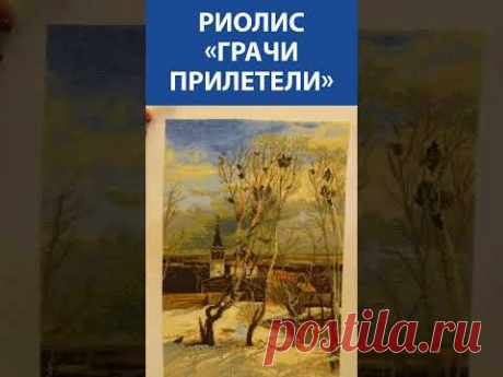 &quot;Ах!&quot; Вышивка крестиком. Риолис «Грачи прилетели»