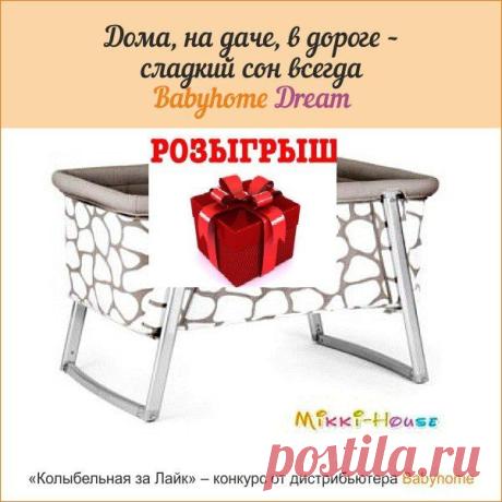 У вас есть шанс выиграть испанскую колыбель Babyhome Dream!
#конкурс #приз #розыгрыш #подарок
Условия:
1. Сделать репост этой записи.
2. Вступить в группу https://vk.com/mikkihous
3. В комментариях к этому посту написать - «Я хочу колыбель Babyhome Dream»
✒ 5 сентября, методом случайных цифр мы определим победителя и пришлем ему приз.
Полностью условия можете посмотреть здесь https://vk.cc/43IhMp. Подробнее о призе: https://mikki-house.ru/product/kolybel-babyhome-dream-/