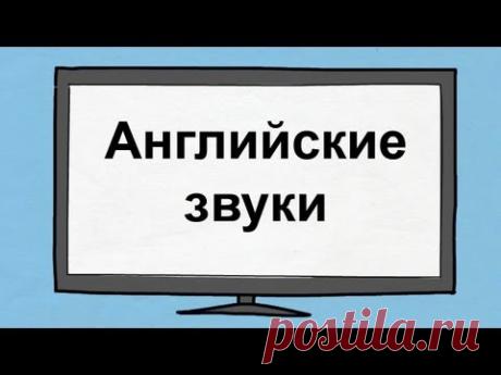 Научитесь произношению звуков английского языка!