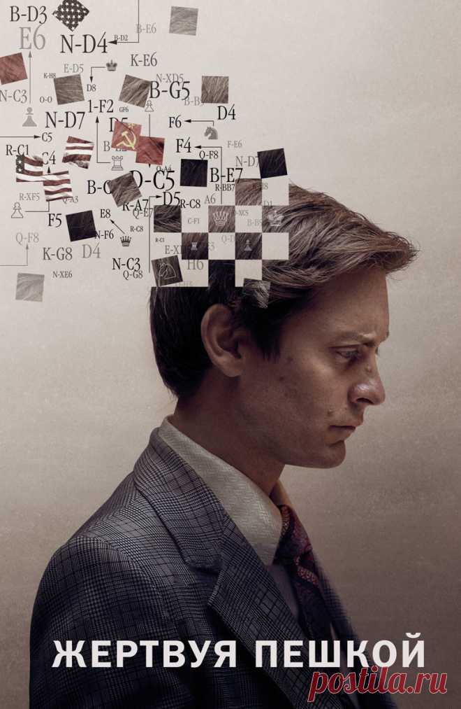 Жертвуя пешкой (Pawn Sacrifice, 2014)