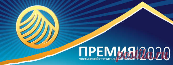 Премия «Украинский Строительный Олимп» подвела итоги отбора претендентов 2020 — Kovsh.dp.ua