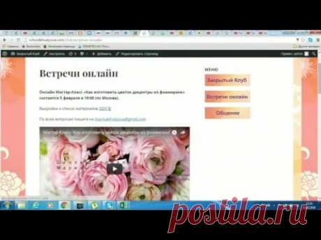 Закрытый Клуб Онлайн-Школы по созданию цветов из фоамирана