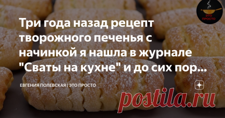 Три года назад рецепт творожного печенья с начинкой я нашла в журнале "Сваты на кухне" и до сих пор им пользуюсь Съесть печенье и шоколад можно, конечно, и по отдельности, но, как говорится, удовольствие вдвойне приятней, если они будут вместе. Поэтому сегодня готовим творожное печенье с шоколадной начинкой. СПОСОБ ПРИГОТОВЛЕНИЯ: В миску разбиваем 1 яйцо, высыпаем 70 г сахара, добавляем щепотку соли и ваниль. Перемешиваем венчиком до однородности. Теперь в яичную смесь кла...