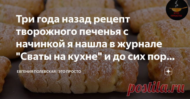Три года назад рецепт творожного печенья с начинкой я нашла в журнале 
