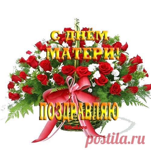 Поздравлении с Днем МАТЕРИ — Рамблер/картинки