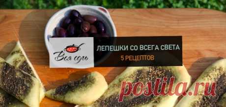 Лепешки со всего света: 5 рецептов – Вся Соль - кулинарный блог Ольги Баклановой