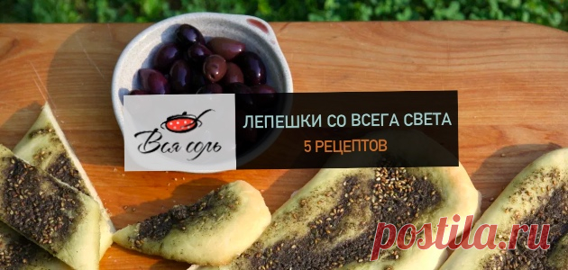 Лепешки со всего света: 5 рецептов – Вся Соль - кулинарный блог Ольги Баклановой