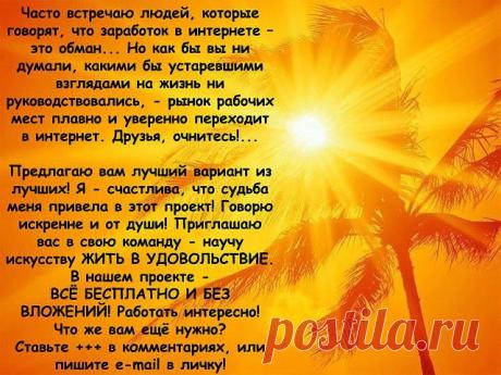 ...с Вами или без Вас - это работает! Решать Вам...