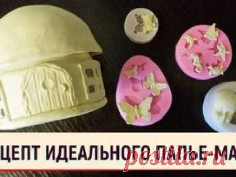 Рецепт идеального папье-маше (паперклея). Масса для лепки своими руками Идеальная масса для лепки, совмещающая свойства солёного теста, глины и папье-маше, подойдёт как для больших изделий, так и для заполнения совсем маленьких молдов.