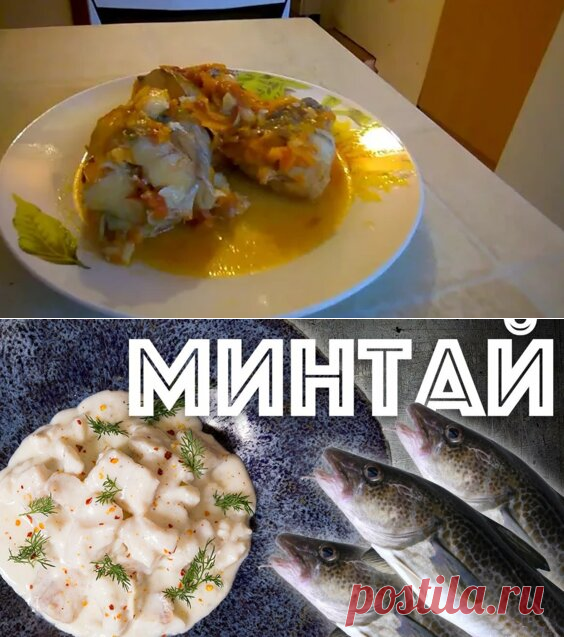 кулинарный микс как вкусно приготовить минтай: 3 тыс. видео найдено в Яндекс.Видео