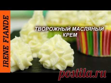 Роскошный Творожный  масляный крем. Густой вкусный крем для выпечки!!