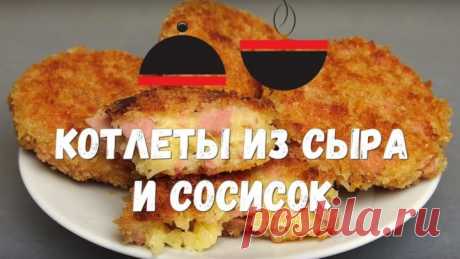 Обалденный ПЕРЕКУС между просмотром фильма или сериала КОТЛЕТЫ из Сосисок и