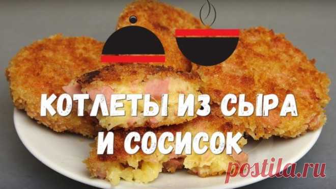 Обалденный ПЕРЕКУС между просмотром фильма или сериала КОТЛЕТЫ из Сосисок и