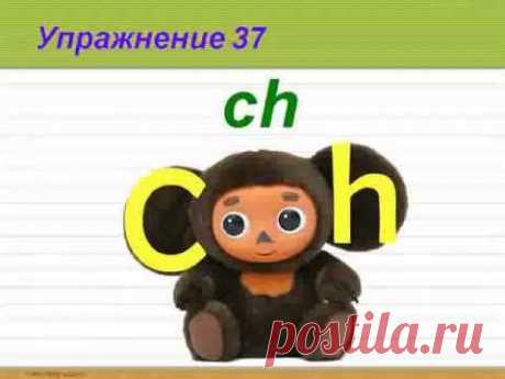 Видеофильм Учимся читать по-английски.avi