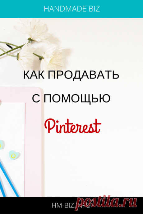 kak-prodavat-s-pomoshchyu-pinterest