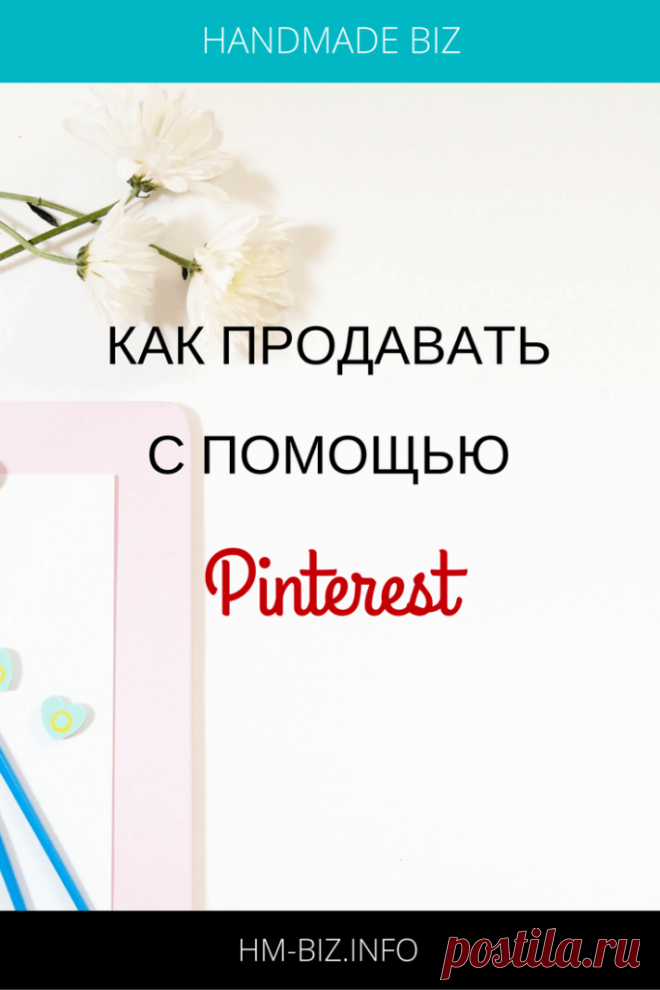 kak-prodavat-s-pomoshchyu-pinterest